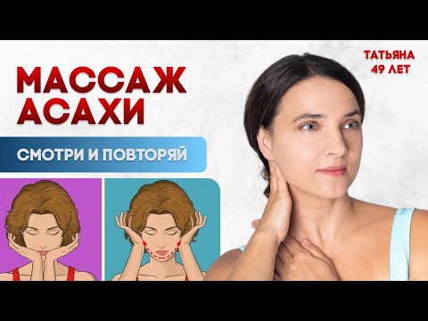 Видео: Массаж асахи. Смотри и повторяй