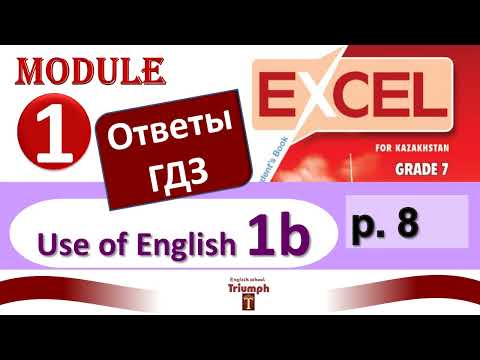 Видео: Excel 7 p.8. Module 1. Видеоурок, ответы, объяснения, гдз. Use of English 1b (Английский - Агылшын)