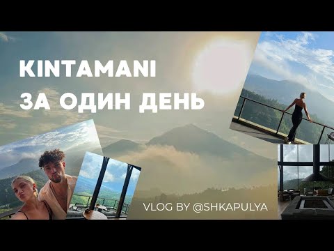 Видео: КИНТАМАНИ ЗА 1 ДЕНЬ | СЕВЕР БАЛИ  | ВУЛКАН БАТУР