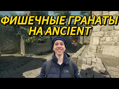 Видео: ФИШЕЧНЫЕ ГРАНАТЫ НА ANCIENT!!!