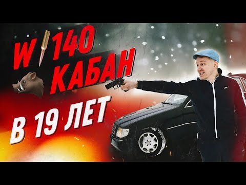 Видео: Mercedes W140 в 19 лет