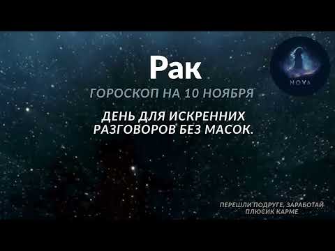 Видео: Гороскоп для всех знаков зодиака на 10 ноября