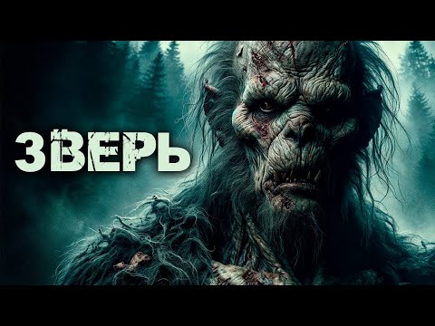 Видео: ЗВЕРЬ | Таёжные Истории | Мистика