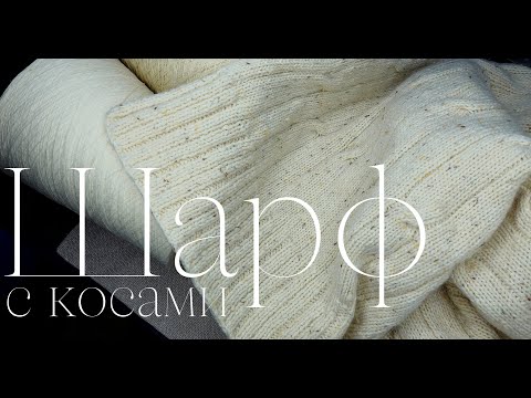 Видео: Шарф с КОСАМИ / Шарф спицами / Простой шарф спицами / Как связать красивый шарф / Палантин спицами