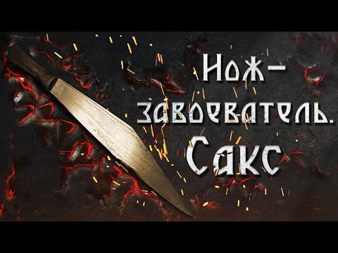 Видео: Сакс. Нож - завоеватель.