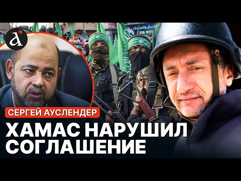 Видео: АУСЛЕНДЕР: Израиль выдвинул требования ХАМАСу. США перезапускают Газу