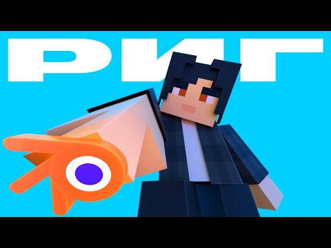 Видео: САМЫЙ ЛУЧШИЙ МАЙНКРАФТ РИГ в BLENDER! | Создание, Анимация, Риггинг