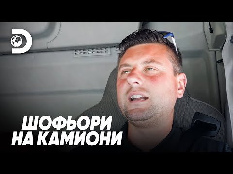 Видео: „Нищо по-добро от задръстване!“ | Шофьори на камиони