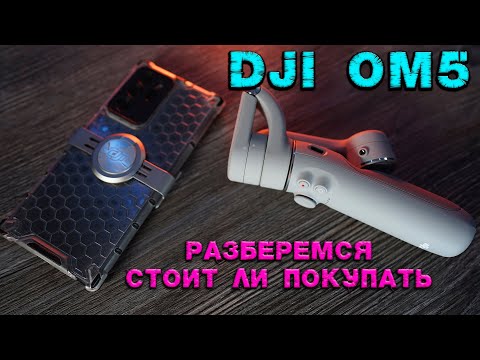 Видео: DJI OSMO MOBILE 5 самый подробный обзор