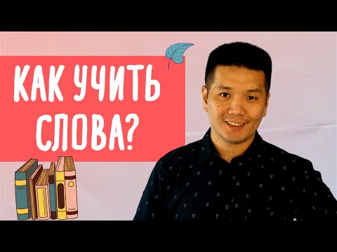 Видео: КАК УЧИТЬ АНГЛИЙСКИЕ СЛОВА - 10 советов начинающим