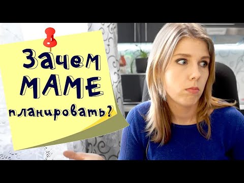 Видео: Зачем нужно планирование маме в декрете?