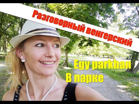 Видео: 1. Венгерский язык. Egy parkban. РАЗБОР ПО ПРЕДЛОЖЕНИЯМ