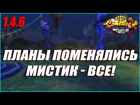 Видео: ПЛАНЫ ПОМЕНЯЛИСЬ КАРДИНАЛЬНО! МОЙ МИСТИК ВСЁ?! | COMEBACK PW 1.4.6