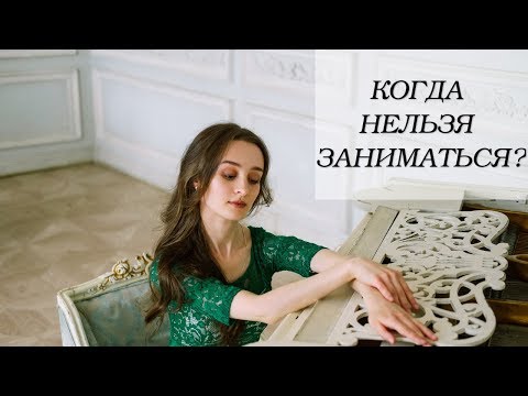 Видео: Когда нельзя играть на фортепиано?