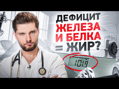 Видео: Ты никогда не похудеешь, если железо и белок на низком уровне. И вот почему