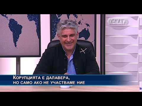 Видео: Росен Йорданов: Корупцията е далавера, но само ако не участваме ние. Скрити зад образа на "злодея"