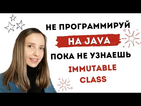 Видео: Immutable Class: Подготовка к Java-интервью