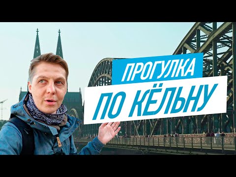 Видео: Стоит ли посещать Кёльн? Прогулка по городу в 4К.