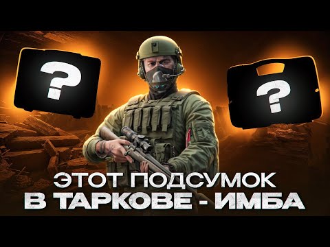 Видео: Это лучший обзор на подсумки в Escape From Tarkov