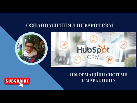 Видео: Ознайомлення з HubSpot CRM