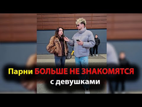 Видео: Парни ПЕРЕСТАЛИ ЗНАКОМИТЬСЯ с девушками