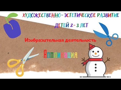 Видео: Художественно - эстетическое развитие детей 2-3 лет. Изобразительная деятельность. Аппликация.