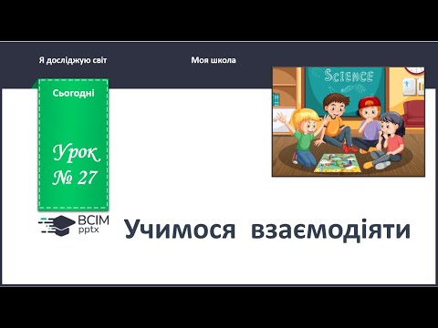 Видео: ЯДС 1 клас. Урок 27. Учимося взаємодіяти.