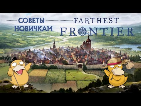 Видео: Farthest Frontier Гайд. Советы новичкам и ретро моих ошибок