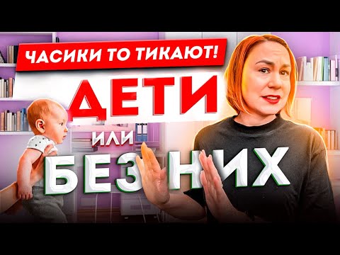 Видео: А когда детки?  НЕ ХОЧУ иметь детей