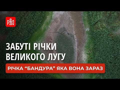 Видео: Забуті річки на дні Каховського водосховища