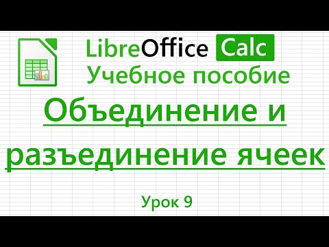 Видео: LibreOffice Calc. Урок 9. Объединение и разъединение ячеек | Работа с таблицами