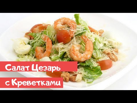 Видео: САЛАТ ЦЕЗАРЬ с КРЕВЕТКАМИ