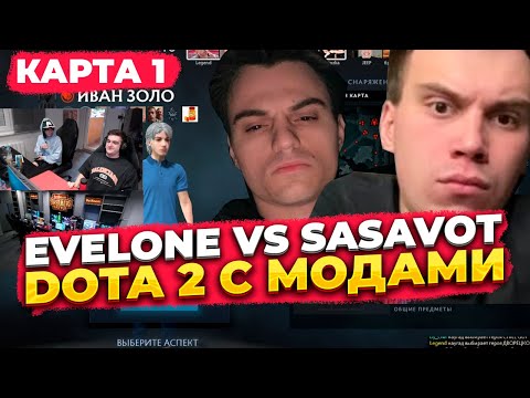 Видео: evelone vs sasavot с модами дота | игра 1
