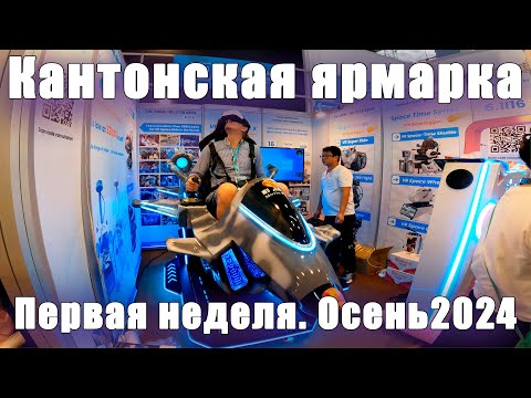 Видео: Кантонская ярмарка. Осень 2024. Первая неделя. Идеи для бизнеса