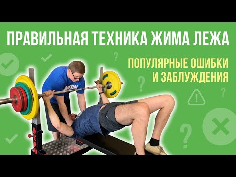 Видео: ТЕХНИКА ЖИМА ЛЕЖА: ПРАВИЛЬНАЯ техника, ОШИБКИ, МИФЫ и ЗАБЛУЖДЕНИЯ. Примеры, разбор, демонстрация.