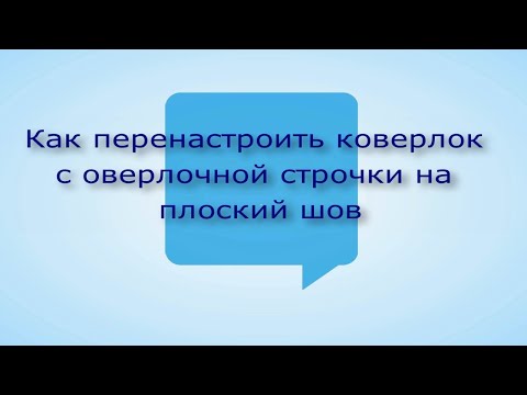 Видео: Как заправить  коверлок JUKU MO - 735 ,  с оверлока на плоский шов .