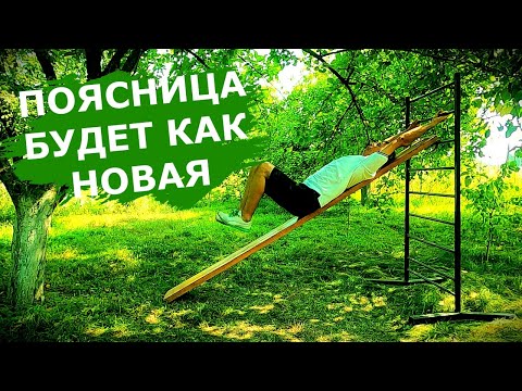Видео: Доска Евминова: лечение поясничного отдела позвоночника