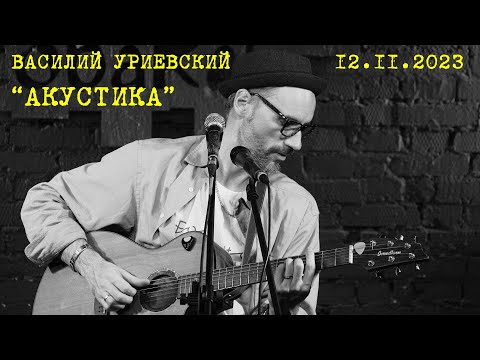 Видео: JAZZIUM. Василий Уриевский «Акустика». Концерт в "Бродячей собаке". Новосибирск, 12.11.2023