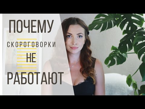 Видео: ПОЧЕМУ СКОРОГОВОРКИ НЕ УЛУЧШАЮТ ДИКЦИЮ (правила чёткой дикции)