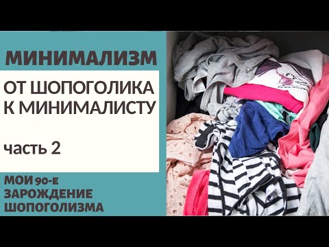 Видео: МИНИМАЛИЗМ: МОЙ ПУТЬ ОТ ШОПОГОЛИКА К МИНИМАЛИСТУ ч.2