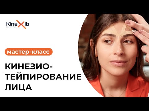 Видео: Мастер-класс по эстетическому тейпированию лица.