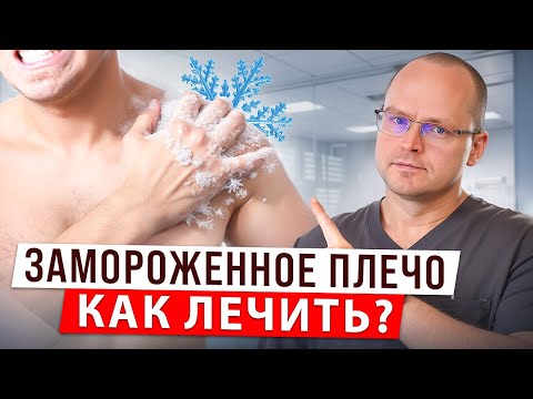 Видео: Что делать, если тяжело поднимать руку?! Адгезивный Капсулит или Замороженное Плечо - КАК ЛЕЧИТЬ??