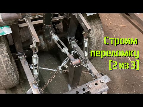 Видео: [МТ-16] Минитрактор переломка. Строим дальше [Серия 2 из 3]