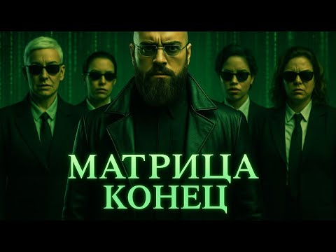 Видео: Матрица Отношений Схлопнулась. Почему Мужчины Стали Игнорщиками?