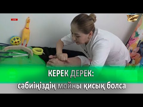 Видео: КЕРЕК ДЕРЕК: сәбиіңіздің мойны қисық болса.