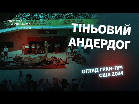 Видео: Огляд Гран-Прі США 2024 | Проста Формула