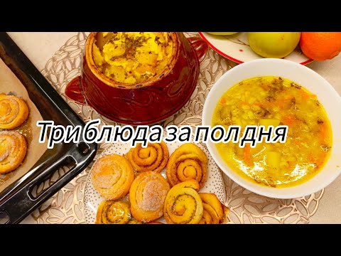 Видео: Готовлю ОБЕД 🍜/УЖИН 🍲/ВЫПЕЧКУ🍪