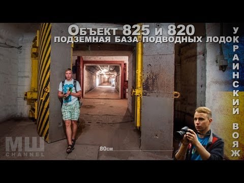 Видео: Сталк с МШ. Объект 825 и 820. Подземная база подлодок. Легально и не очень.