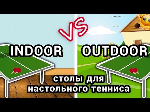 Видео: Indoor и Outdoor столы для настольного тенниса (зальные и всепогодные), в чём разница?