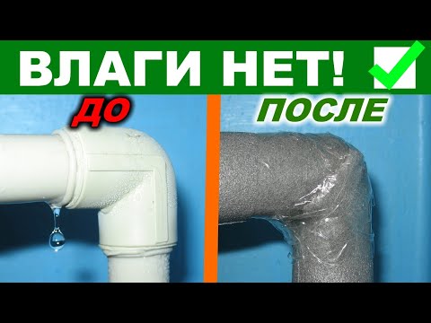 Видео: Как убрать конденсат на водопроводных трубах